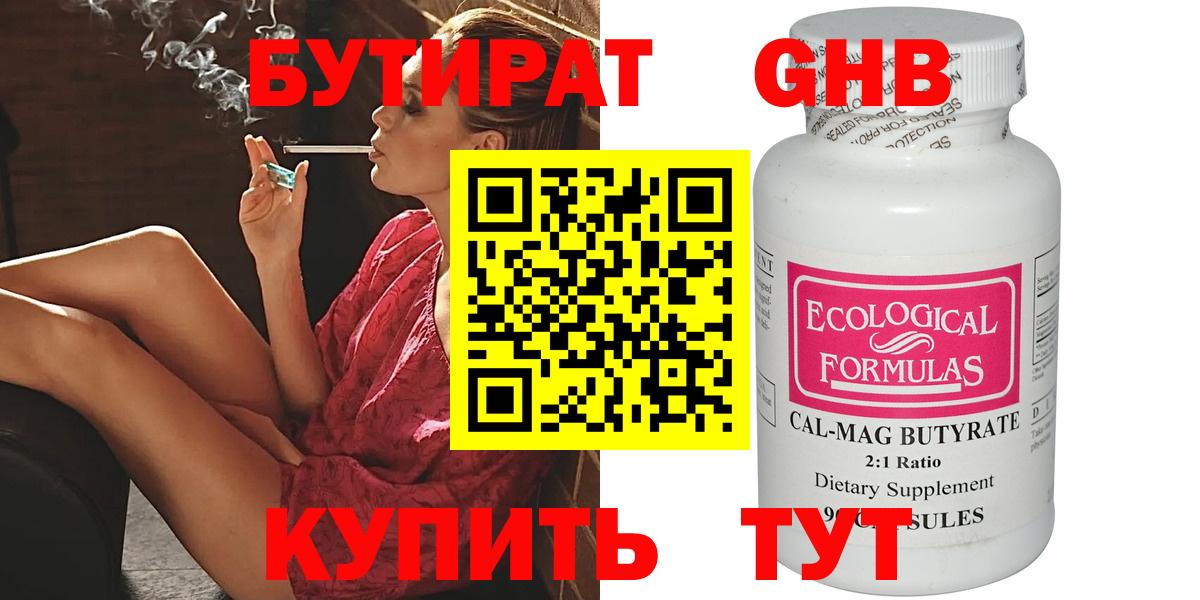 БУТИРАТ бутандиол  Вход с VPN  Можайск 