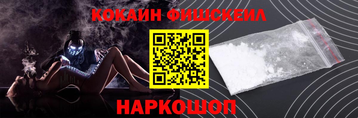 КОКАИН Fish Scale Можайск