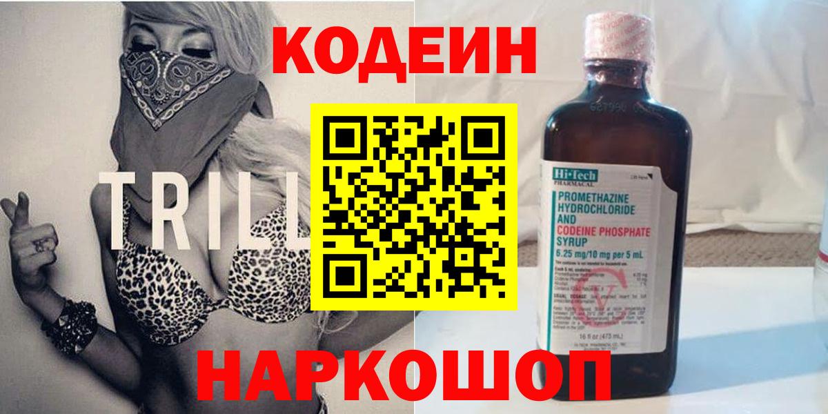 Кодеин Purple Drank Можайск