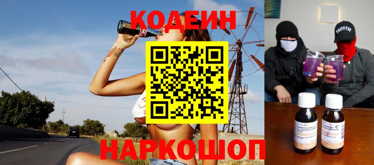Codein Purple Drank  Вход с VPN  Можайск 